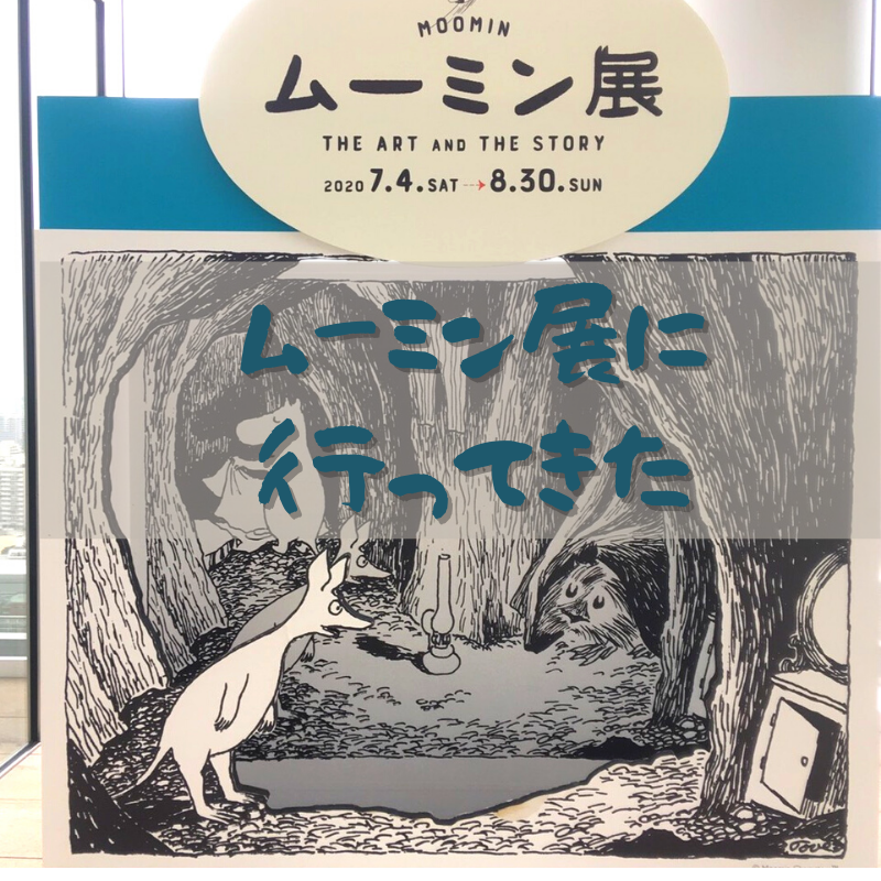 ムーミン展 あべのハルカス 行く前に確認したいポイント3選 ゆったり営業女子の奮闘記 ムーミン展 あべのハルカス 行く前に確認したいポイント3選 ゆったり営業女子の奮闘記