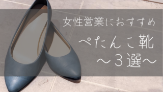 足が疲れない 女性営業におすすめのぺたんこ靴３選 ゆったり脱営業女子の奮闘記