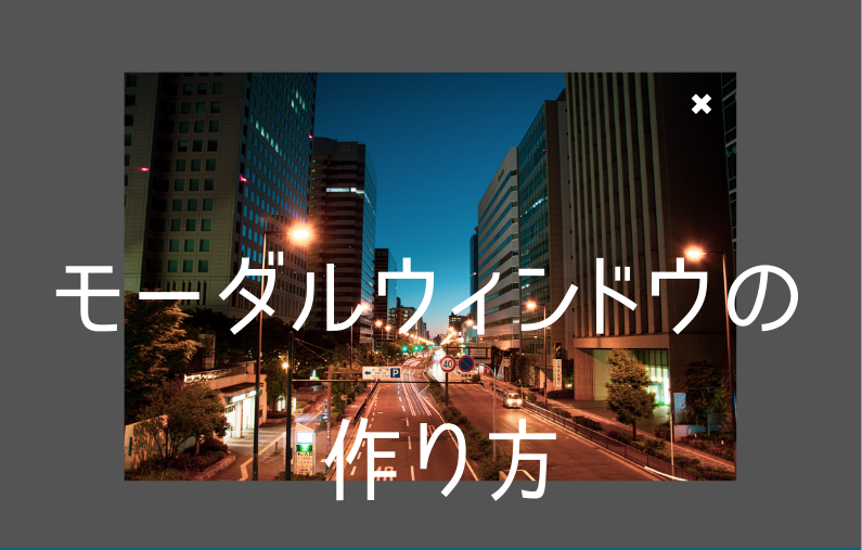 超初心者向け】jQueryでのモーダルウィンドウの作り方 ゆったり